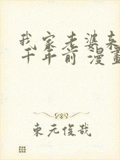 我家老婆来自一千年前 漫画免费看