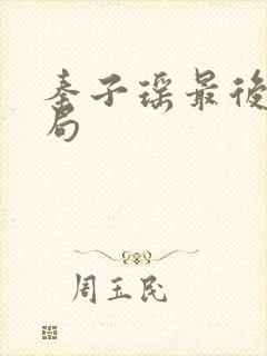 秦子瑶最后的结局