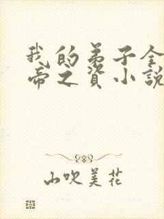 我的弟子全是大帝之资小说版免费