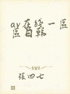 av在线一区二区日韩封面