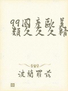 99国产欧美另类久久久精品