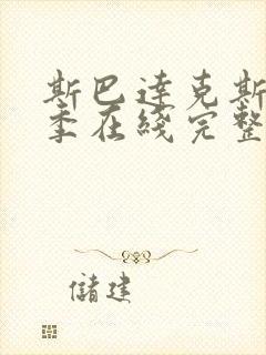 斯巴达克斯第二季在线完整免费观看