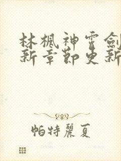 林枫神霄剑宗最新章节更新