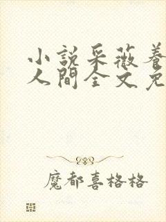 小说采薇养父在人间全文免费阅读