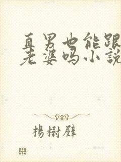 直男也能跟人当老婆吗小说