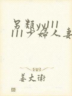另类yy111111少妇人妻