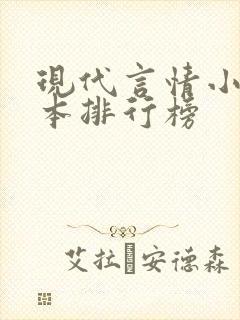 现代言情小说完本排行榜