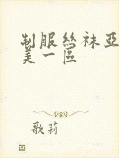 制服丝袜亚洲欧美一区