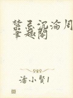 禁忌沉沦周伏妖笔趣阁