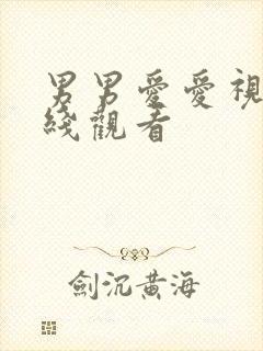 男男爱爱视频在线观看