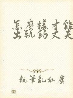 怎么样才能挽回出轨的丈夫