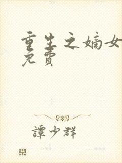 重生之嫡女祸妃免费