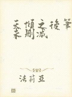 天倾之后笔趣阁未删减