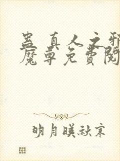 蛊 真人之邪y魔尊免费阅读