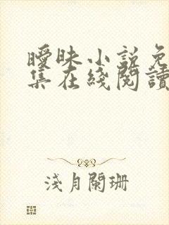 暧昧小说免费全集在线阅读