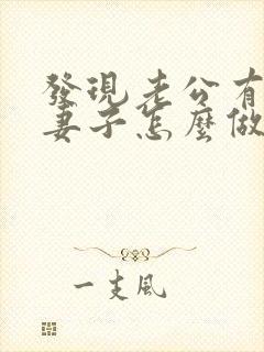 发现老公有外遇妻子怎么做