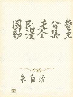 国民老公带回家动漫全集免费观看