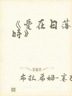 《爱在日落黄昏时》封面