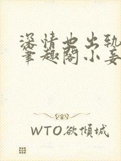 深情也出轨by笔趣阁小妾