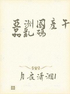 亚洲国产午夜精品乱码