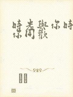 时光与你时光与你同欢