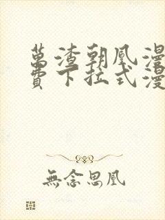 万渣朝凰漫画免费下拉式漫画星球