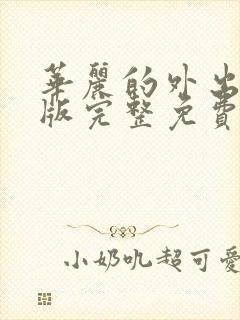 华丽的外出在线版完整免费观看未删减版封面