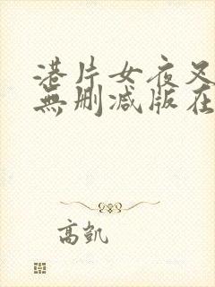 港片女夜叉2之无删减版在线播放