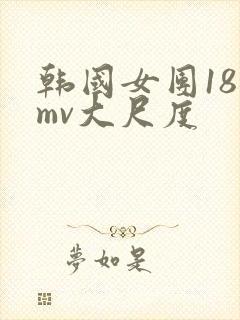 韩国女团18禁mv大尺度