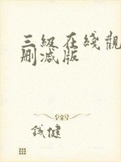 三级在线观看无删减版