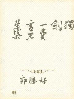 叶玄一剑独尊全集免费封面