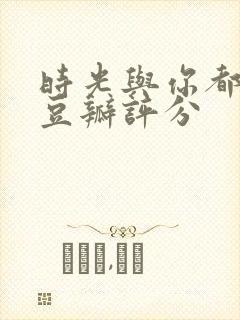 时光与你都很甜豆瓣评分