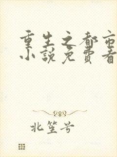 重生之都市仙尊小说免费看