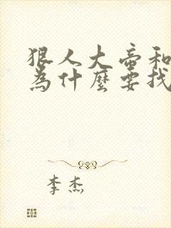 狠人大帝和叶凡为什么要找荒天帝封面