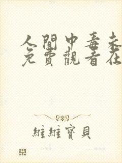 人间中毒未删减免费观看在线完整版