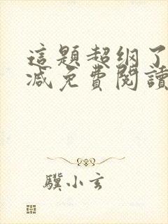 这题超纲了无删减免费阅读