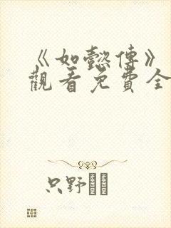 《如懿传》在线观看免费全集