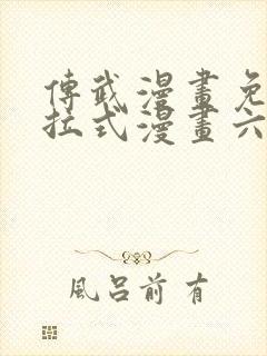 传武漫画免费下拉式漫画六漫画