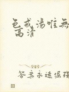 色戒汤唯无删减 高清封面