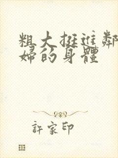 粗大挺进邻居少妇的身体