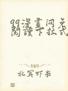 99漫画网免费阅读下拉式漫画