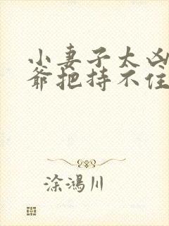 小妻子太凶,陆爷把持不住了