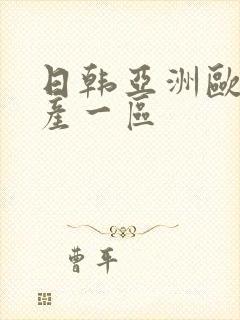 日韩亚洲欧美国产一区封面