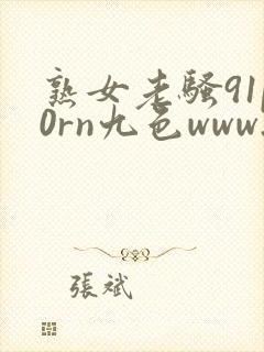 熟女老骚91p0rn九色www.51熟女