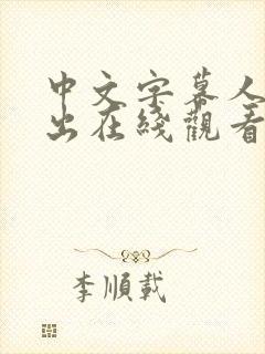 中文字幕人妻中出在线观看