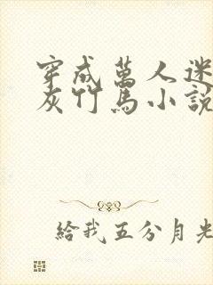 穿成万人迷的炮灰竹马小说