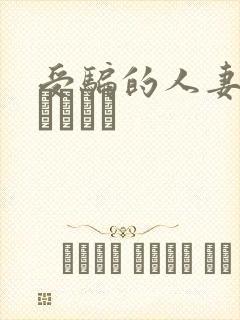 受骗的人妻希崎ジェシカ