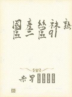 国产丝袜熟女一区二区91