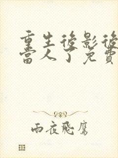 重生后影后她不当人了免费