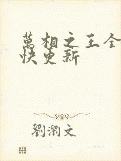 万相之王全文最快更新